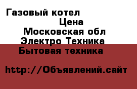 Газовый котел Buderus Logamax U044-24K › Цена ­ 28 000 - Московская обл. Электро-Техника » Бытовая техника   